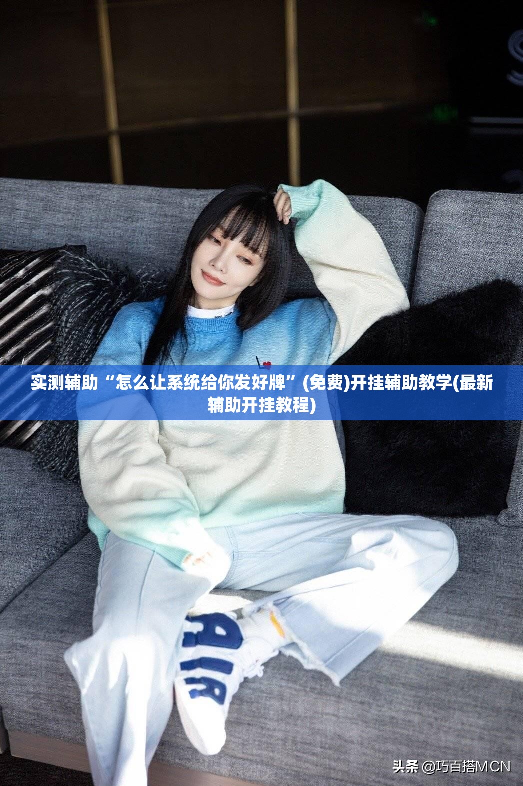 实测辅助“怎么让系统给你发好牌”(免费)开挂辅助教学(最新辅助开挂教程)