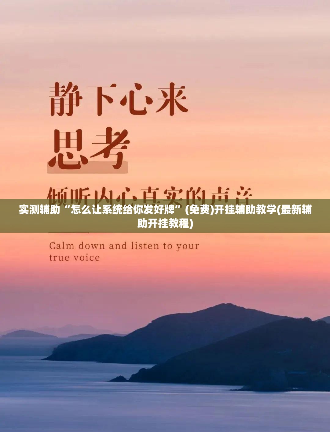 实测辅助“怎么让系统给你发好牌	”(免费)开挂辅助教学(最新辅助开挂教程)