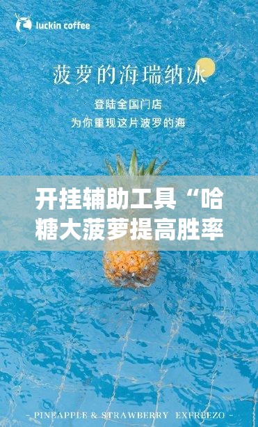 开挂辅助工具“哈糖大菠萝提高胜率”(透视)其实确实有挂