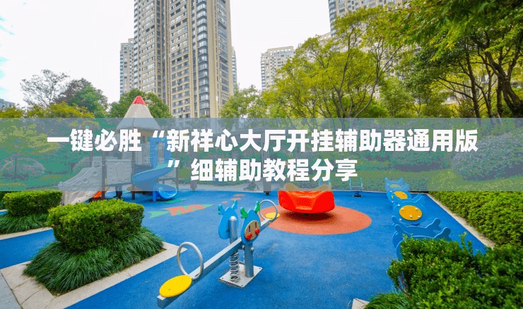 一键必胜“新祥心大厅开挂辅助器通用版”细辅助教程分享