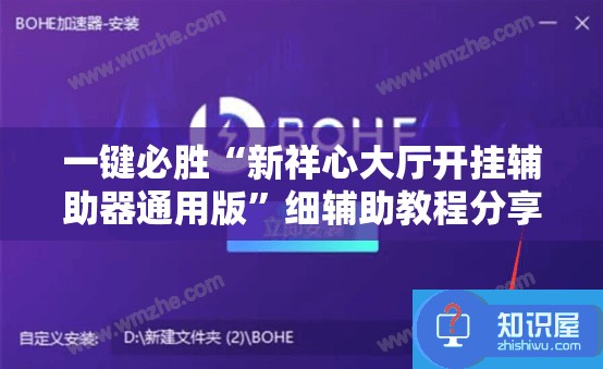 一键必胜“新祥心大厅开挂辅助器通用版	”细辅助教程分享