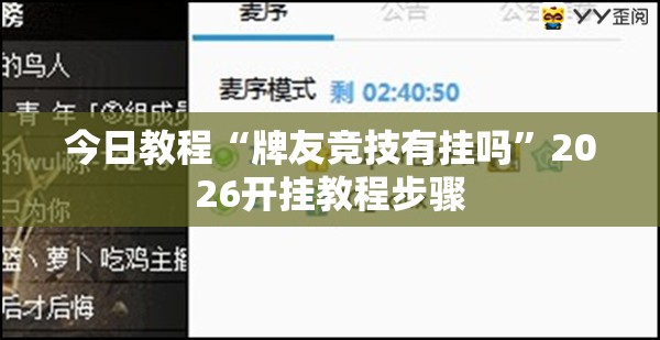 今日教程“牌友竞技有挂吗	”2026开挂教程步骤
