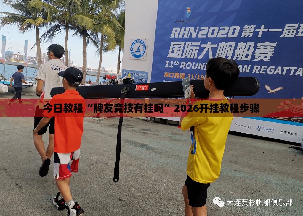 今日教程“牌友竞技有挂吗”2026开挂教程步骤