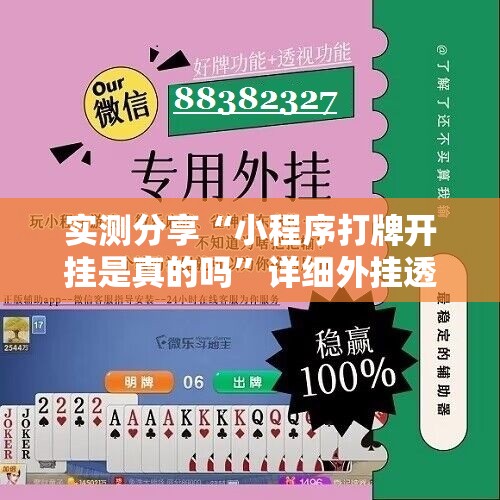 实测分享“小程序打牌开挂是真的吗”详细外挂透视辅助软件教程