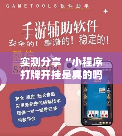 实测分享“小程序打牌开挂是真的吗”详细外挂透视辅助软件教程