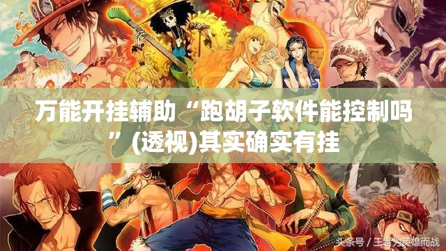 万能开挂辅助“跑胡子软件能控制吗	”(透视)其实确实有挂