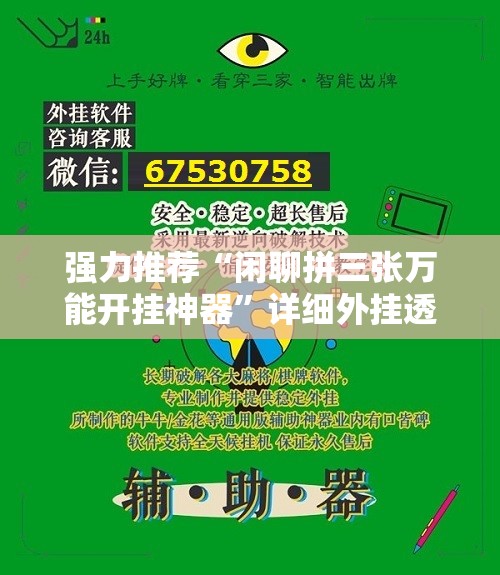 强力推荐“闲聊拼三张万能开挂神器”详细外挂透视辅助软件教程