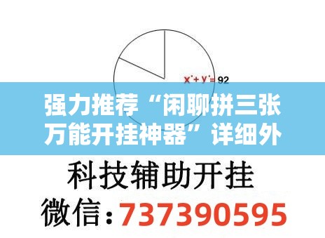 强力推荐“闲聊拼三张万能开挂神器	”详细外挂透视辅助软件教程