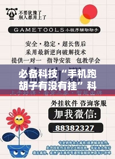 必备科技“手机跑胡子有没有挂”科技辅助神器手机版