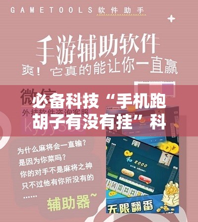 必备科技“手机跑胡子有没有挂	”科技辅助神器手机版