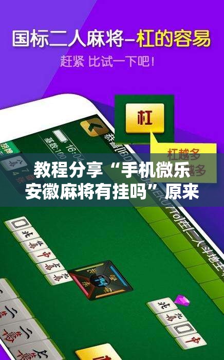 教程分享“手机微乐安徽麻将有挂吗”原来可以开挂