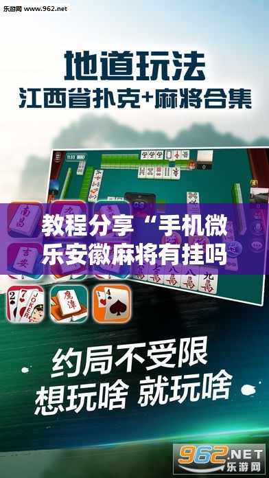 教程分享“手机微乐安徽麻将有挂吗	”原来可以开挂