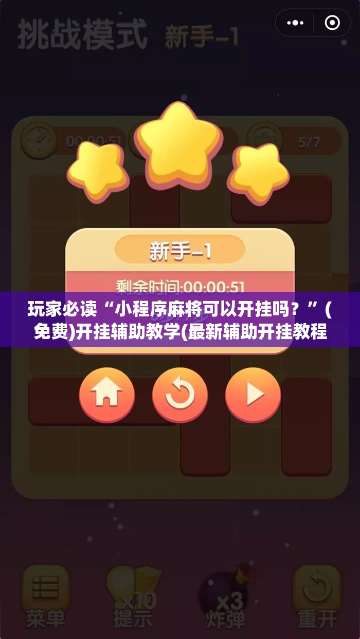 玩家必读“小程序麻将可以开挂吗？”(免费)开挂辅助教学(最新辅助开挂教程)