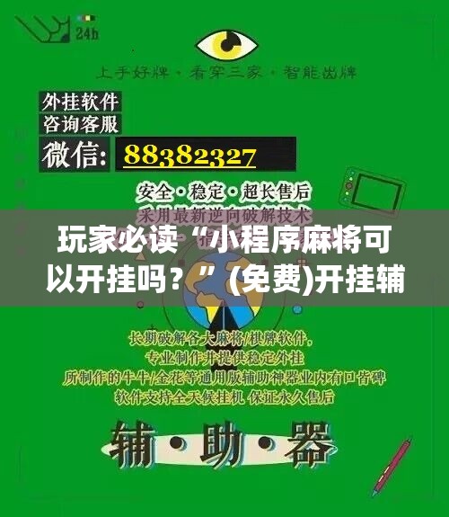 玩家必读“小程序麻将可以开挂吗？”(免费)开挂辅助教学(最新辅助开挂教程)