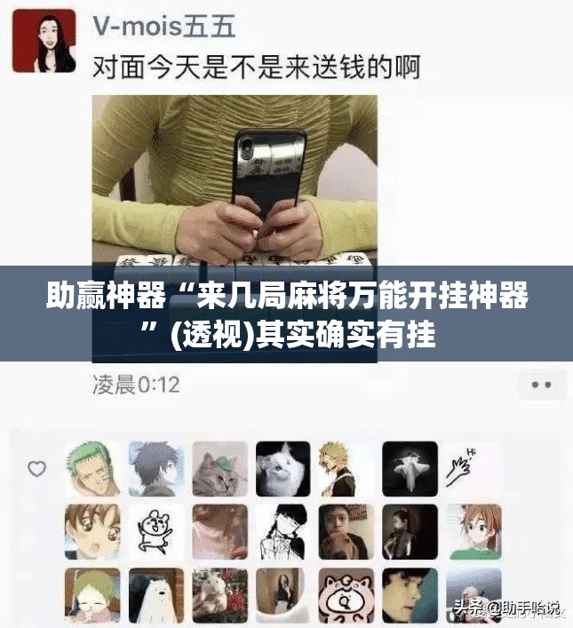 助赢神器“来几局麻将万能开挂神器”(透视)其实确实有挂