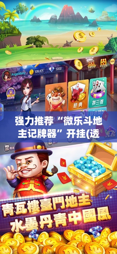 强力推荐“微乐斗地主记牌器	”开挂(透视)辅助教程