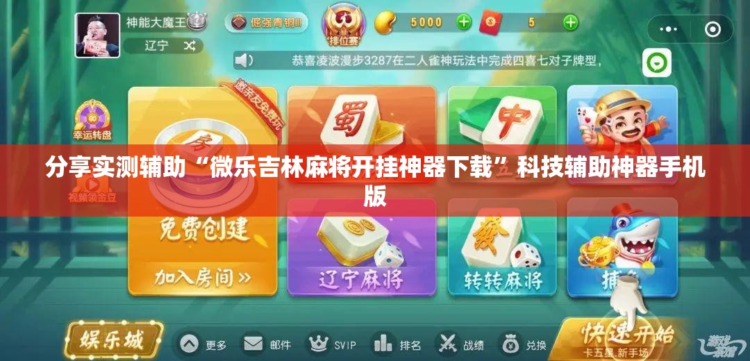 分享实测辅助“微乐吉林麻将开挂神器下载”科技辅助神器手机版