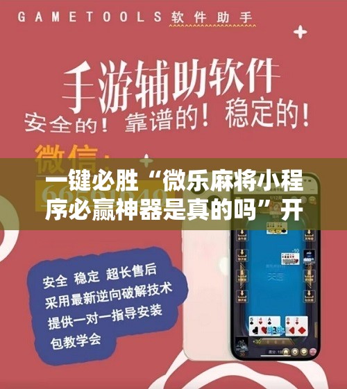 一键必胜“微乐麻将小程序必赢神器是真的吗”开挂详细教程