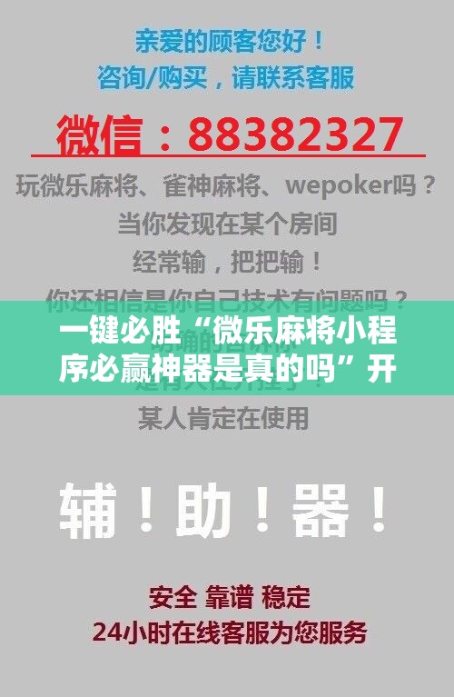 一键必胜“微乐麻将小程序必赢神器是真的吗”开挂详细教程