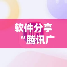 软件分享“腾讯广东麻将外卦神器免费下载安装”细辅助教程分享