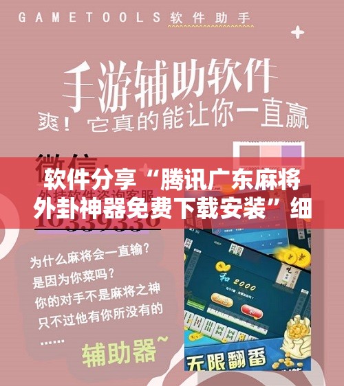 软件分享“腾讯广东麻将外卦神器免费下载安装”细辅助教程分享