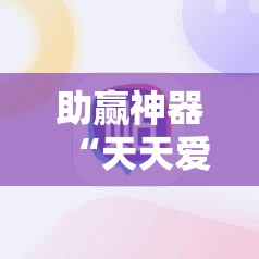 助赢神器“天天爱掼蛋外卦辅助软件下载”详细开挂教程