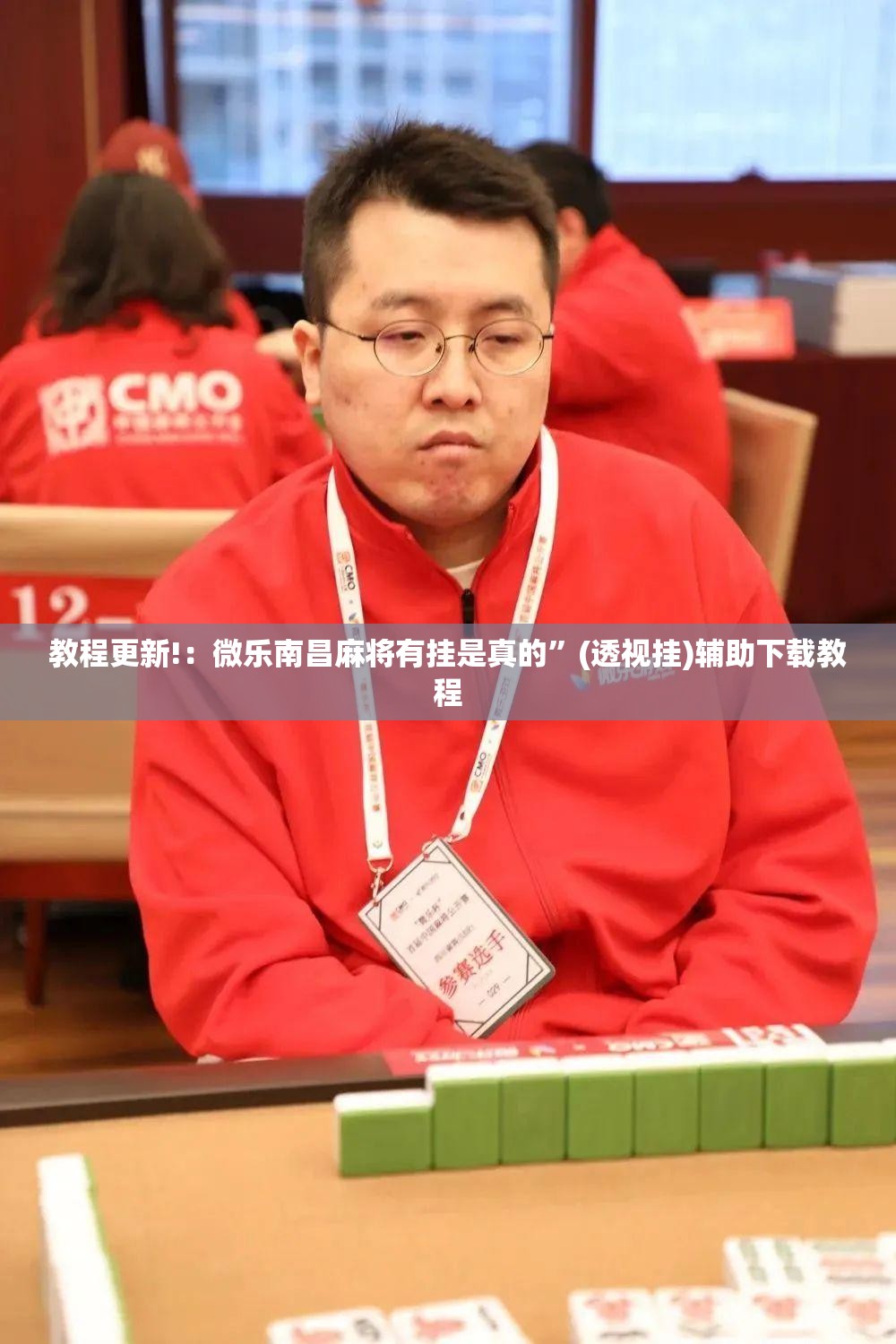 教程更新!：微乐南昌麻将有挂是真的”(透视挂)辅助下载教程