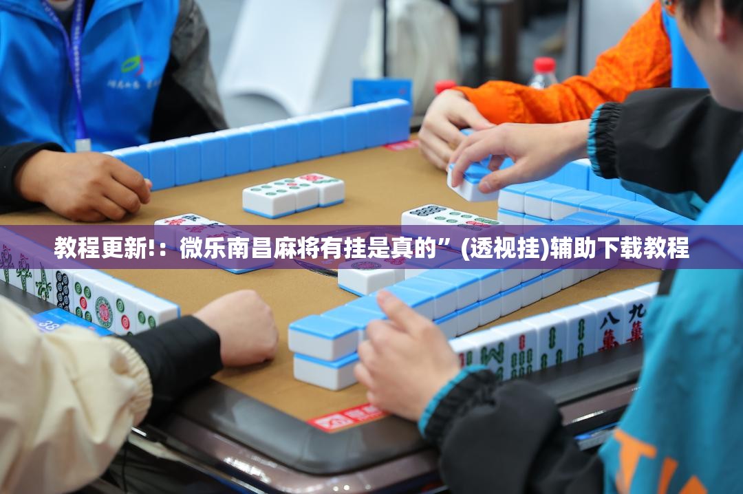 教程更新!：微乐南昌麻将有挂是真的	”(透视挂)辅助下载教程