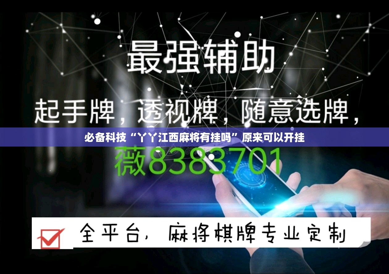 必备科技“丫丫江西麻将有挂吗	”原来可以开挂