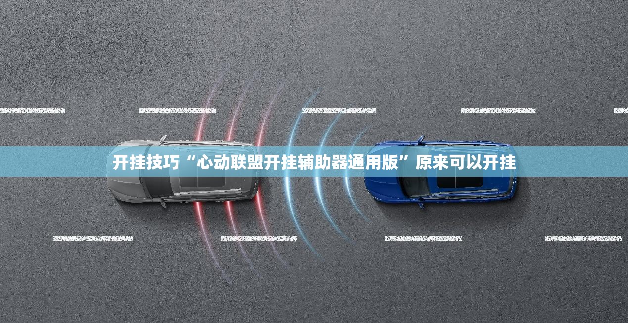 开挂技巧“心动联盟开挂辅助器通用版”原来可以开挂