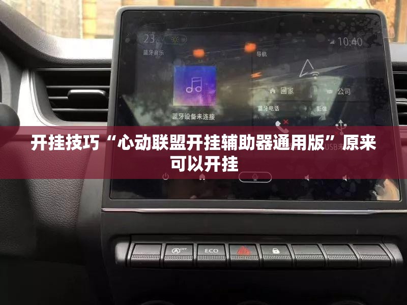 开挂技巧“心动联盟开挂辅助器通用版	”原来可以开挂