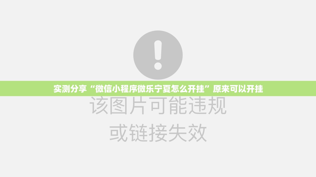 实测分享“微信小程序微乐宁夏怎么开挂	”原来可以开挂