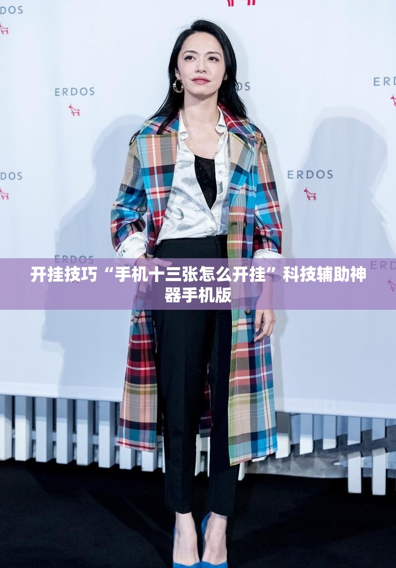 开挂技巧“手机十三张怎么开挂”科技辅助神器手机版
