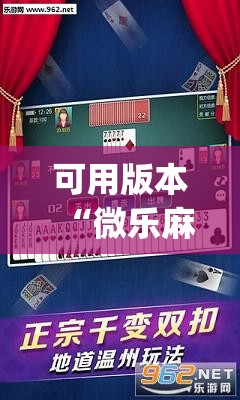 可用版本“微乐麻将开挂免费下载安装”(透视)其实确实有挂