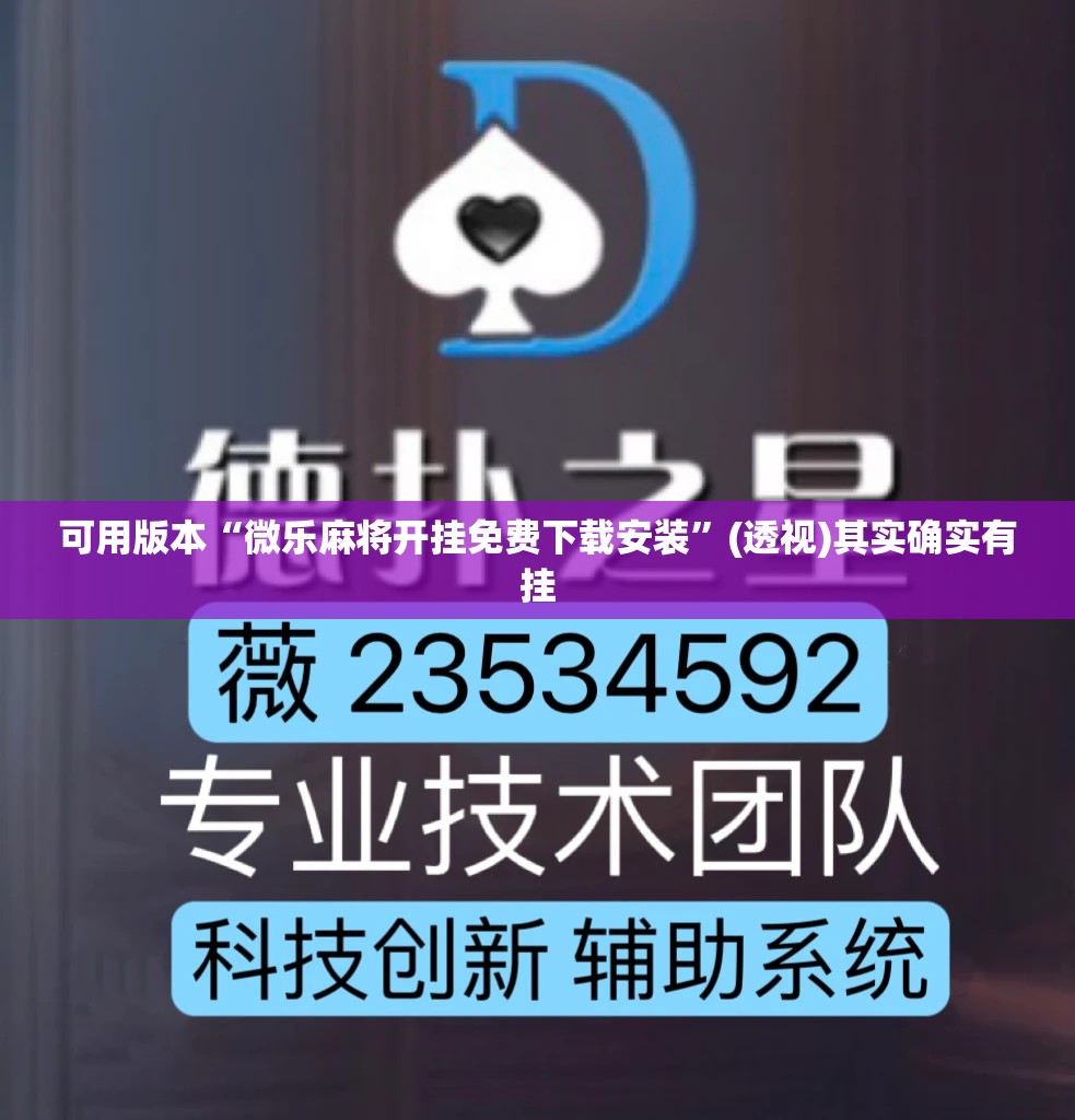 可用版本“微乐麻将开挂免费下载安装	”(透视)其实确实有挂