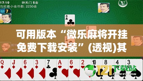 可用版本“微乐麻将开挂免费下载安装”(透视)其实确实有挂
