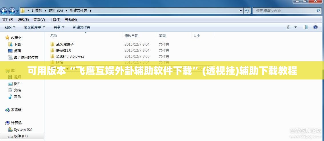 可用版本“飞鹰互娱外卦辅助软件下载”(透视挂)辅助下载教程