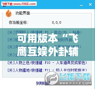 可用版本“飞鹰互娱外卦辅助软件下载	”(透视挂)辅助下载教程