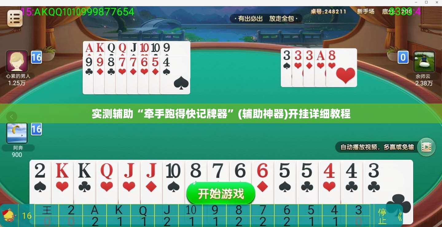 实测辅助“牵手跑得快记牌器”(辅助神器)开挂详细教程