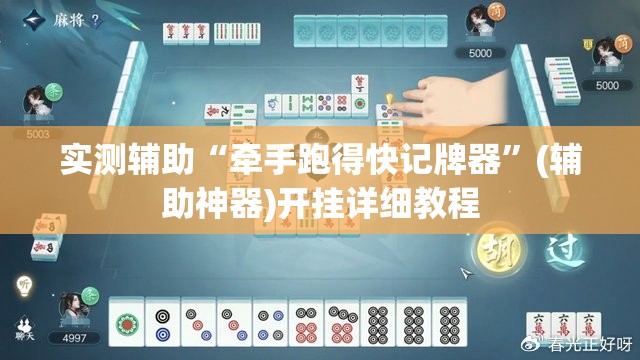 实测辅助“牵手跑得快记牌器	”(辅助神器)开挂详细教程
