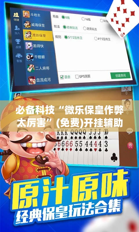必备科技“微乐保皇作弊太厉害”(免费)开挂辅助教学(最新辅助开挂教程)
