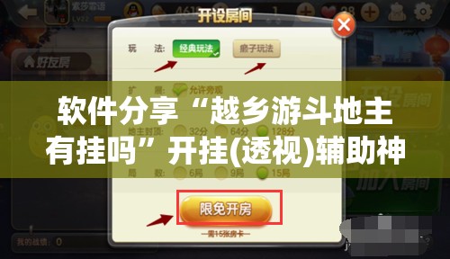 软件分享“越乡游斗地主有挂吗”开挂(透视)辅助神器