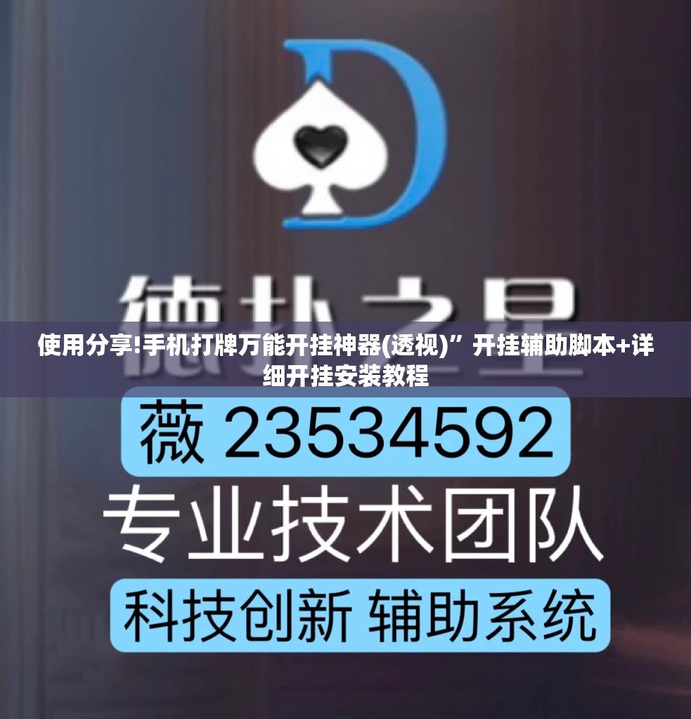 使用分享!手机打牌万能开挂神器(透视)”开挂辅助脚本+详细开挂安装教程