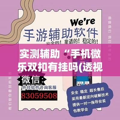 实测辅助“手机微乐双扣有挂吗(透视)	”开挂辅助脚本+详细开挂安装教程