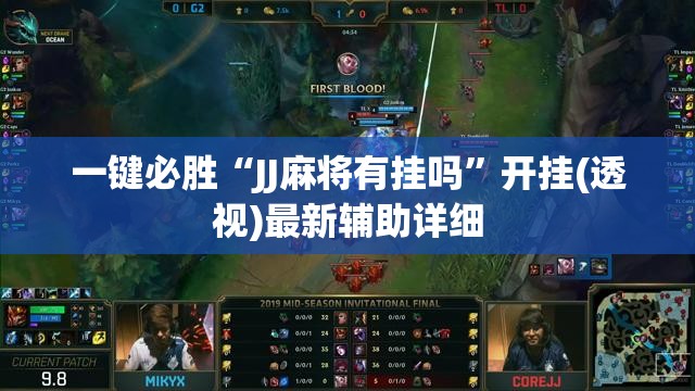 一键必胜“JJ麻将有挂吗”开挂(透视)最新辅助详细