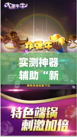 实测神器辅助“新道游牛牛万能开挂神器”开挂(透视)辅助神器