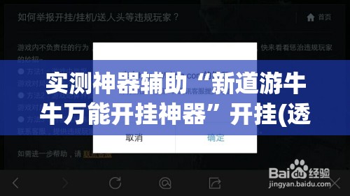 实测神器辅助“新道游牛牛万能开挂神器	”开挂(透视)辅助神器