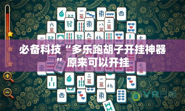 必备科技“多乐跑胡子开挂神器	”原来可以开挂