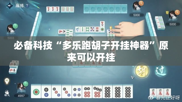必备科技“多乐跑胡子开挂神器”原来可以开挂