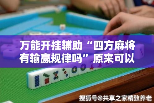 万能开挂辅助“四方麻将有输赢规律吗”原来可以开挂